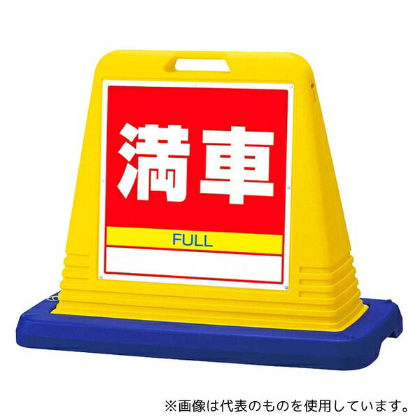 アズワン スタンドサインキューブ 満車 イエロー 片面表示