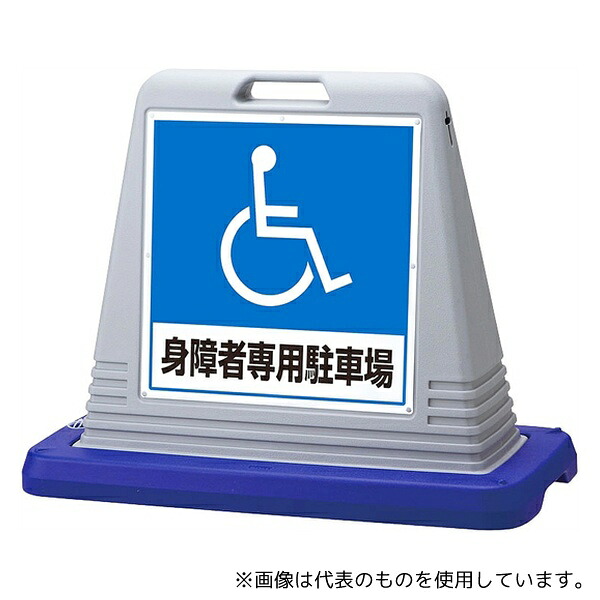 アズワン スタンドサインキューブ 身障者専用駐車場 グレー 片面表示