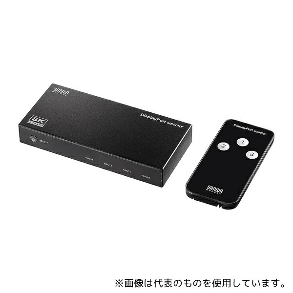 サンワサプライ SW-DP31R 3入力1出力DisplayPort切替器(8K/30Hz対応・リモコン付き)