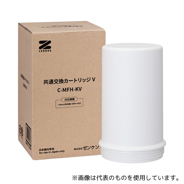 ゼンケン C-MFH-KV 共通交換カートリッジV