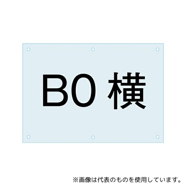 常磐精工 PSAC-B0Y ポスター用スタンド看板-アクリル板B0
