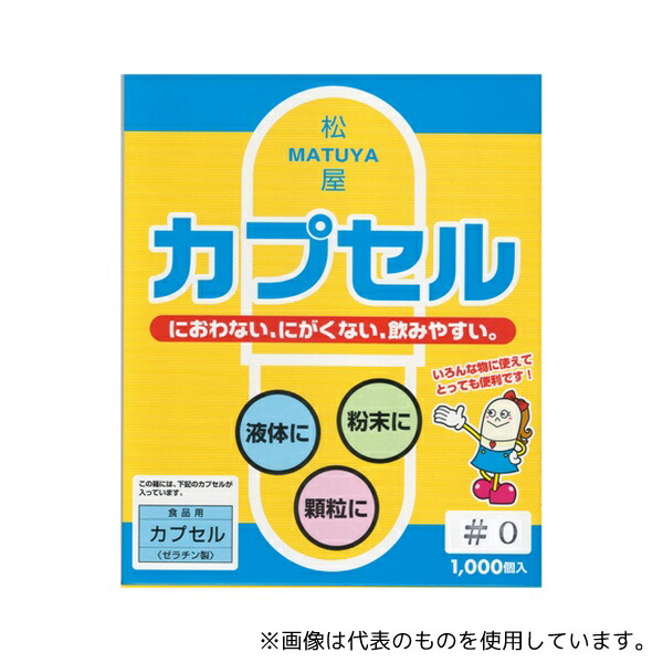 松屋 ゼラチンカプセル 0号 1箱(1000個入)