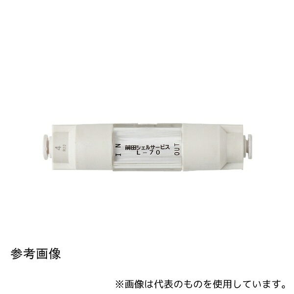 前田シェルサービス L70T8 インラインメンブレンフィルター L-70-T8(φ8)(2ヶ入)