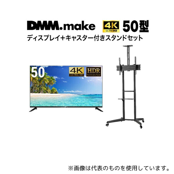 DMM.make DKS-4K50DG6-DKS-LCS4 50インチ 4K ディスプレイ DISPLAY/TV スタンド(セット販売)