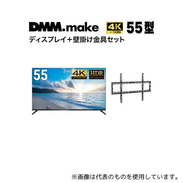 DMM.make DKS-4K55DG6-DKS-LWM1 55インチ 4K ディスプレイ DISPLAY/TV 壁掛け金具(セット販売)