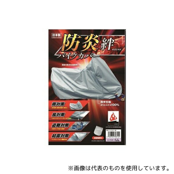 平山産業 4706144 防炎バイクカバー 絆(厚手生地:ポリエステル100%)LLサイズ(収納袋付き)日本製