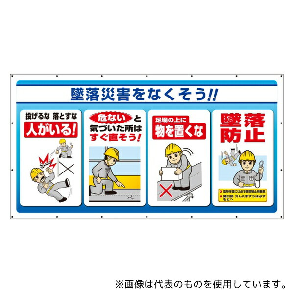 ユニット 343-80A ジャンボサインシート 墜落災害をなくそう!
