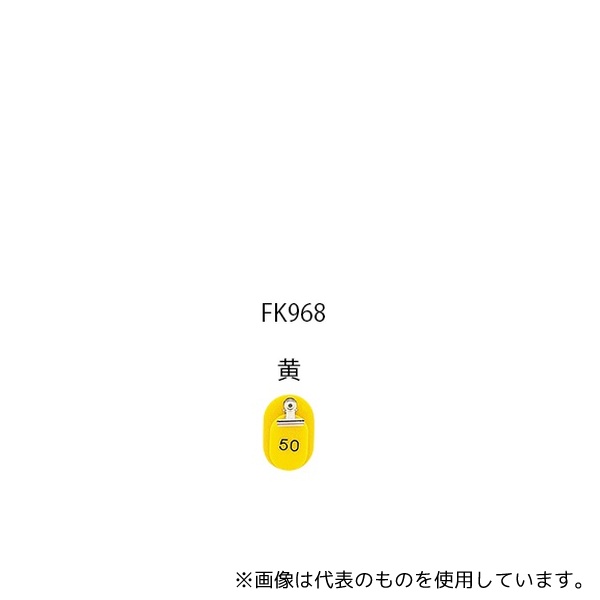 光 KF968-4 親子札 連番1～50 黄 1組(50枚入)