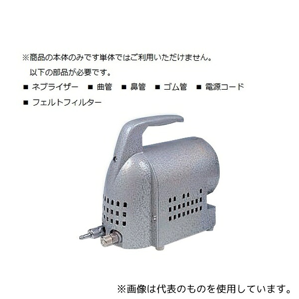 アルフレッサファーマ 日商式吸入用コンプレッサー B型本体