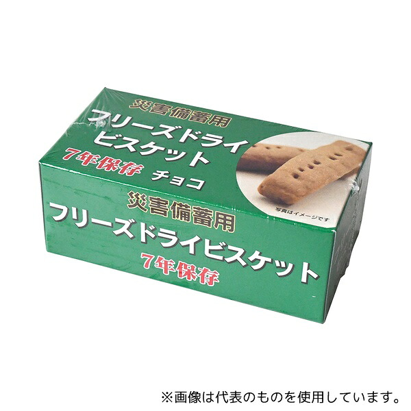 特殊衣料 災害備蓄用フリーズドライビスケット チョコチップ 1ケース(50g/箱×96箱入) 21,978円