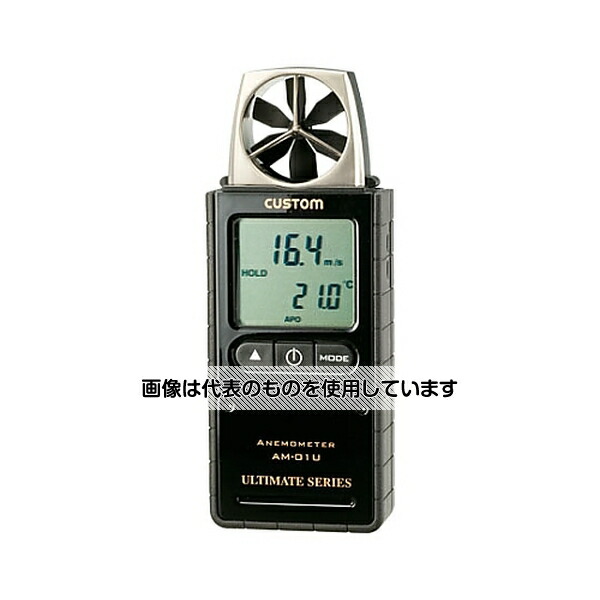 カスタム デジタル風速計 AM-01U 入数：1個