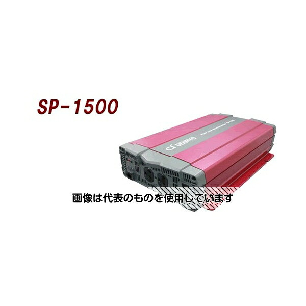 アズワン(AS ONE) DC-AC正弦波インバータ SP-1500-148A 入数：1台
