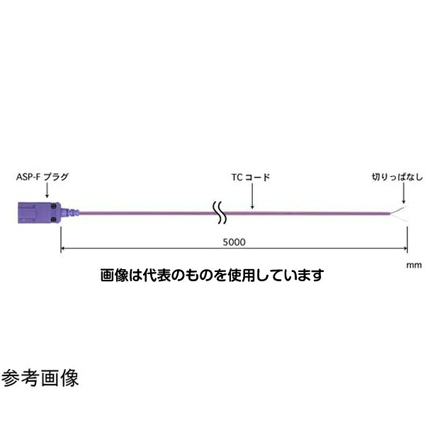 安立計器 熱電対補償導線用延長コード XXシリーズ 端末W 端末(センサ受側)：ASP-F Eタイプ XX-0103E-TC05 入数：1個