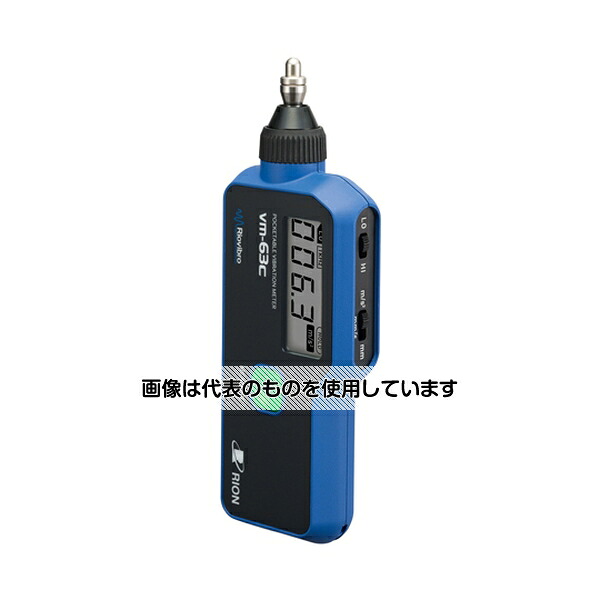リオン ポケッタブル振動計 Riovibro VM-63C 入数：1台