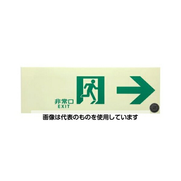 アズワン(AS ONE) 100×300mm[中輝度蓄光式]通路標識(右) EA983AT-26 入数：1枚