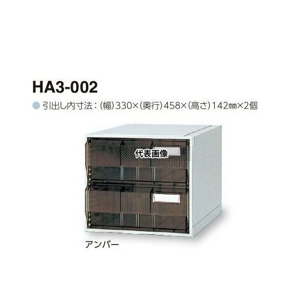 サカセ HA3-002 カセッター A3タイプ(引出2段)アンバー