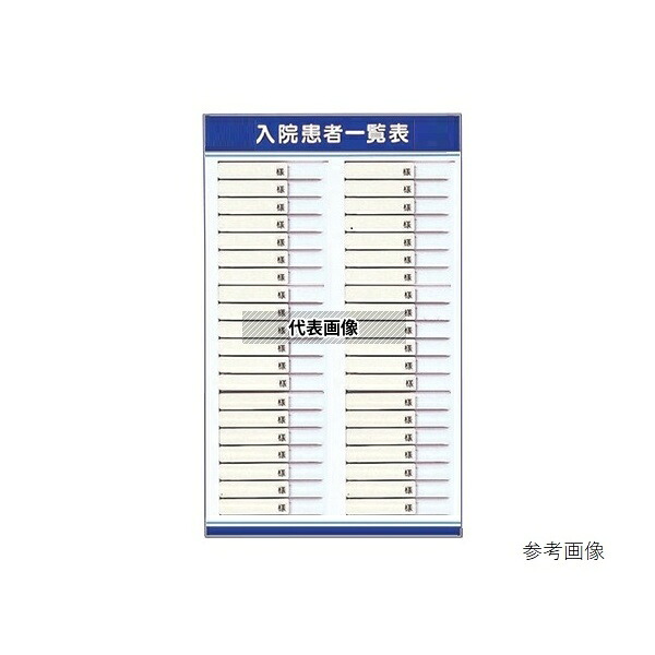 ナビス(アズワン) LS-S40 入院患者一覧表(名札ヨコ型) 40人用 31,675円