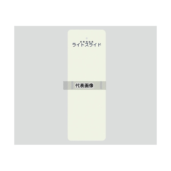 ケアメディックス LS-S ライトスライド(移乗補助具) 480×1400×4