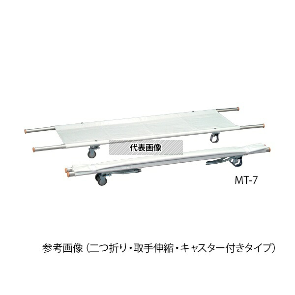 アズワン(AS ONE) 担架 二つ折り・キャスター付き アルミ 6.0kg MT-4 1台