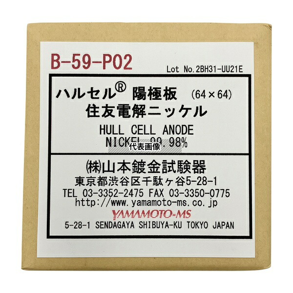 山本鍍金試験器 B-59-P02 ハルセル(R)試験装置 交換用陽極板