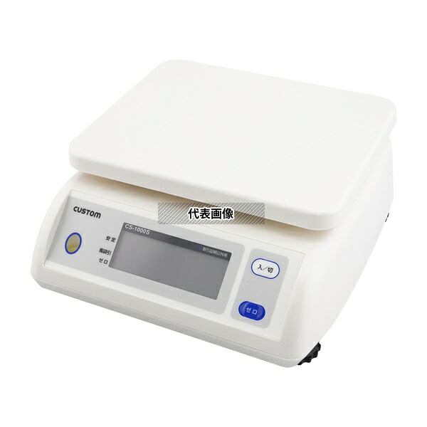 カスタム 防滴はかり 校正証明書付 CS-1000S 1台