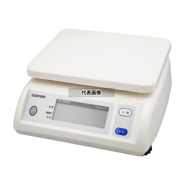 カスタム CS-2000S 防滴はかり