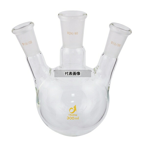 クライミング CL0080-05-30 共通摺合三つ口フラスコ 300mL｜ファーストFACTORY