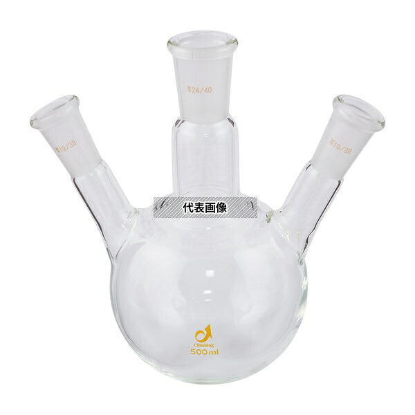 クライミング CL0080-07-30 共通摺合三つ口フラスコ 500mL｜ファーストFACTORY 10,560円