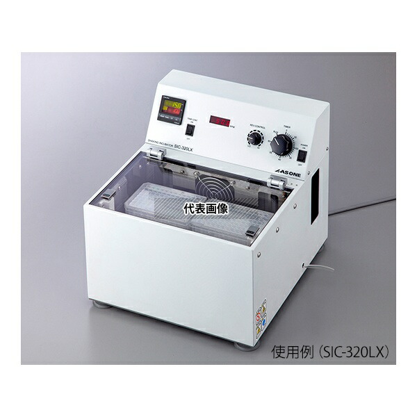 アズワン(AS ONE) シェイキングインキュベーター(恒温振盪器) 重量物用低速タイプ SIC-320HX 1台