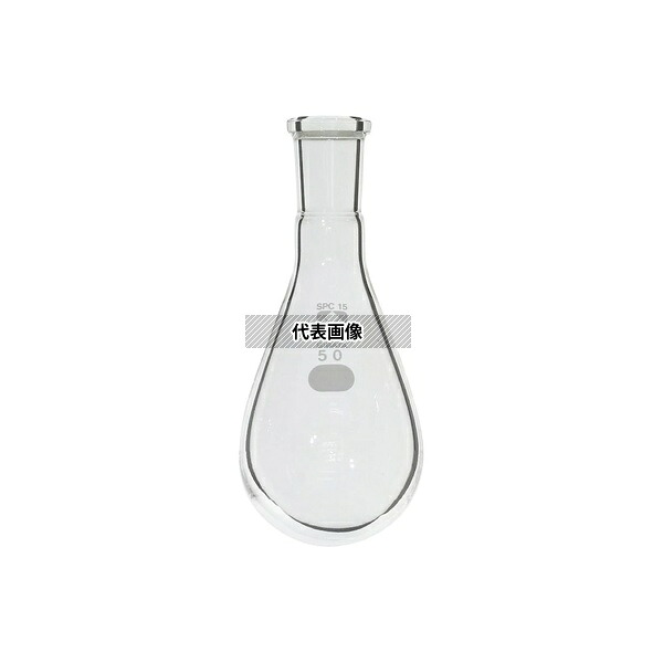 柴田科学 030120-1550 SPCなす形フラスコ 50mL