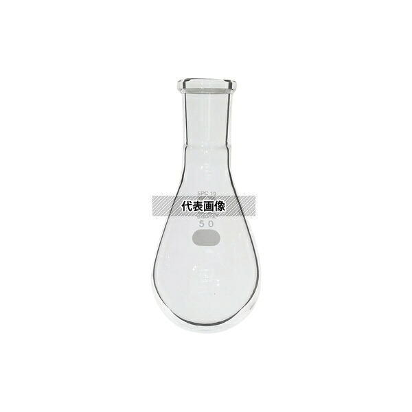 柴田科学 030120-1950 SPCなす形フラスコ 50mL