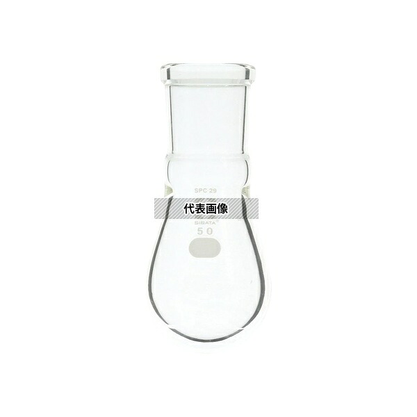 柴田科学 030120-2950 SPCなす形フラスコ 50mL