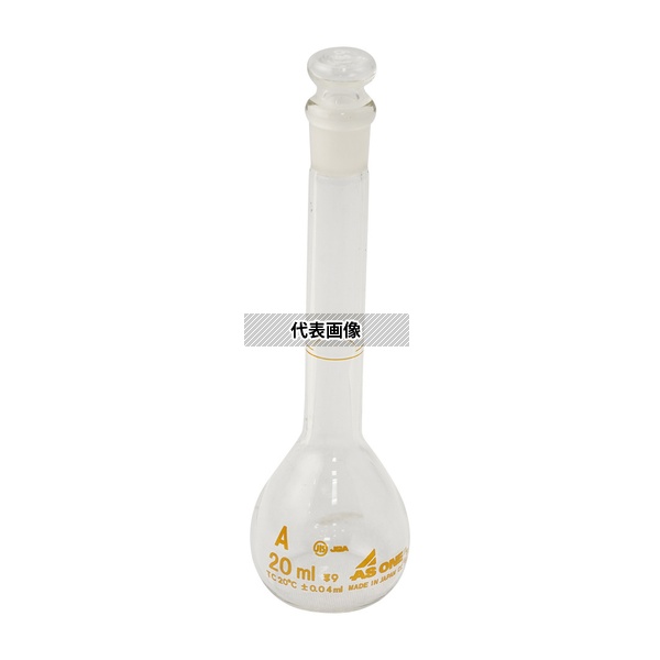 アズワン メスフラスコ 白 20mL 英語版校正証明書付