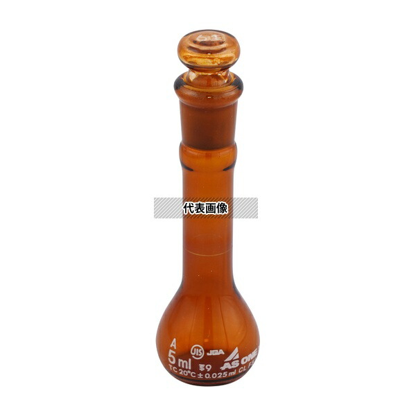 アズワン メスフラスコ 茶 5mL 校正証明書付