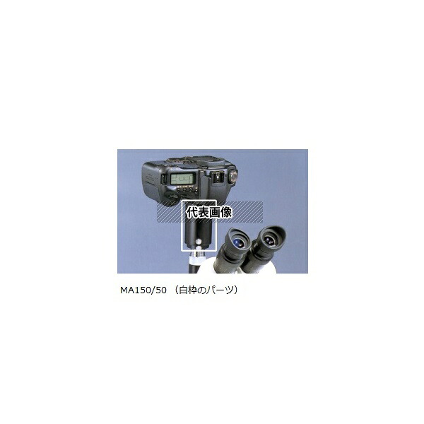 メイジテクノ MA150/50 MTシリーズオプション カメラアタッチメント 三眼鏡筒用