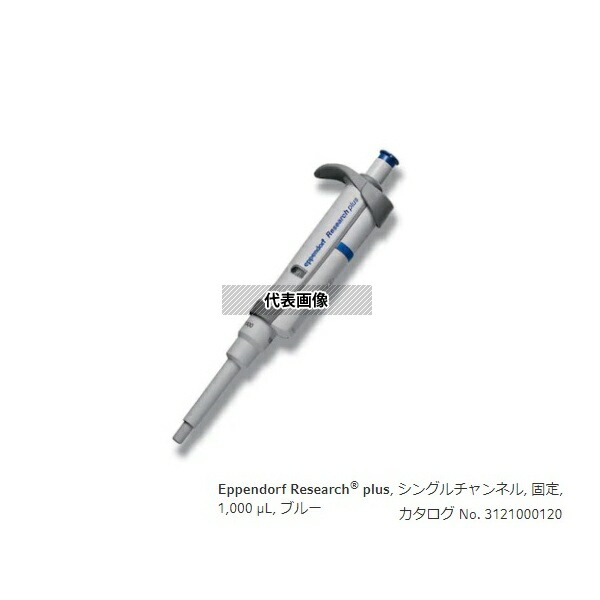エッペンドルフ 3124000121 マイクロピペット(リサーチプラスF・容量固定タイプ) 1000μL