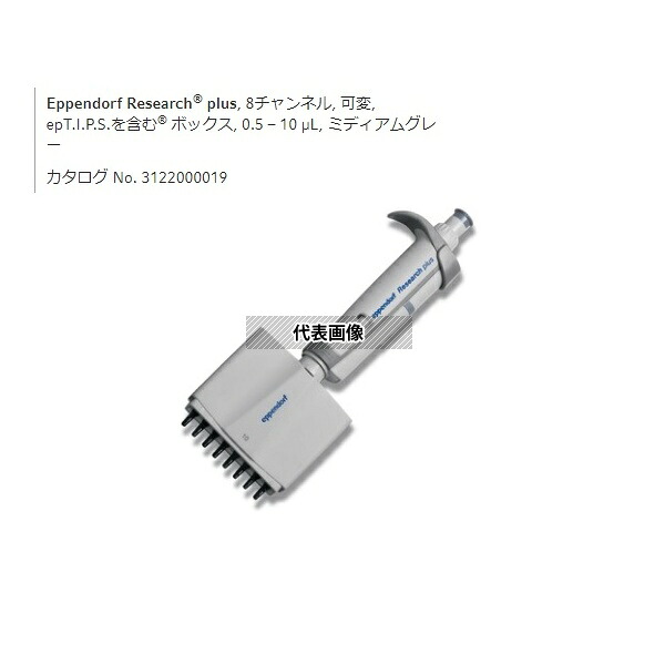 エッペンドルフ 3125000010 マルチチャンネルピペット リサーチプラスM 8ch 0.5-10μL