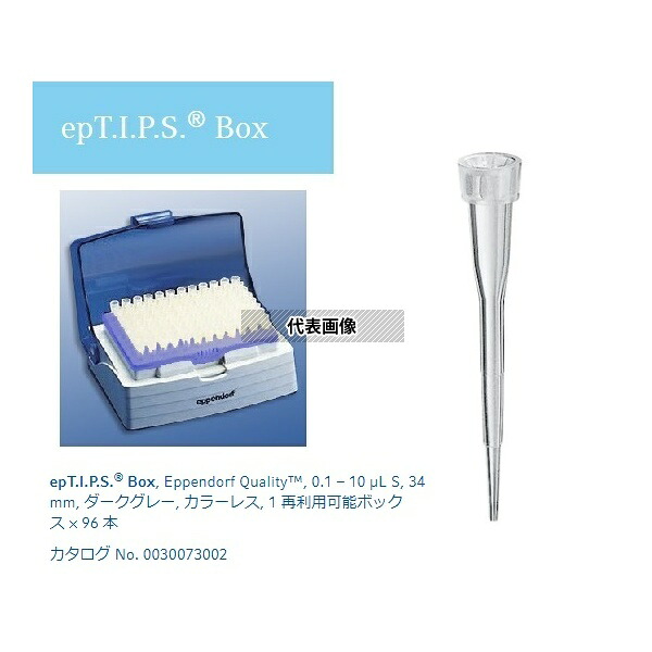 エッペンドルフ 0030 076.125 ピペットチップ(epTIPS) ボックス 0.1～10μL 96本入