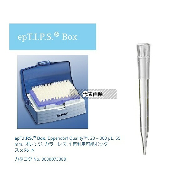 エッペンドルフ 0030 076.168 ピペットチップ(epTIPS) ボックス 20～300？L 96本入