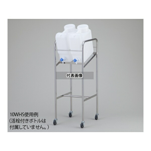 アズワン 10WHS ヘンペイ活栓付瓶用傾斜スタンド 搭載ボトル:10L×2個