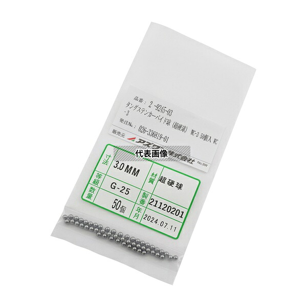 アズワン WC‐3 タングステンカーバイド球(超硬球) WC-3 50個入
