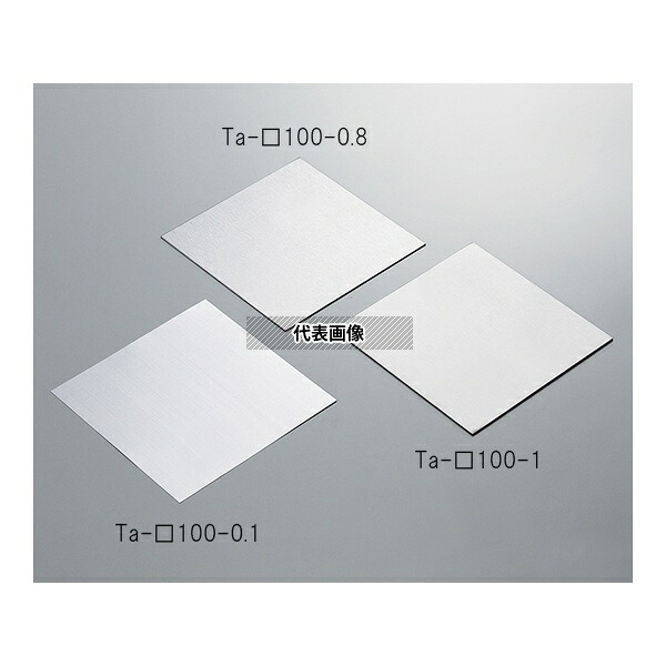 アズワン Ta-□100-0.5 タンタル板(100×100×0.5mm)