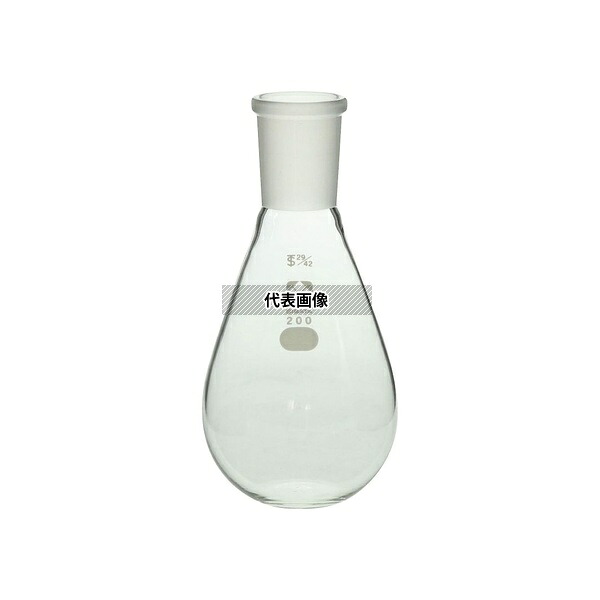 柴田科学 005400-29200 共通平底なす形フラスコ 29/42 200mL｜ファーストFACTORY