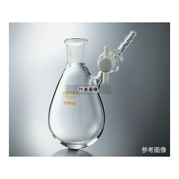 アズワン(AS ONE) 茄子形シュレンク(Fタイプ・PTFEコック) 摺合29/42 100mL 7013-02-4 1個