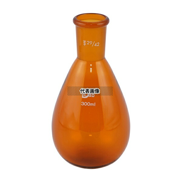 ラブディポット 共通摺合ナスフラスコ(茶褐色) 300mL 29/42