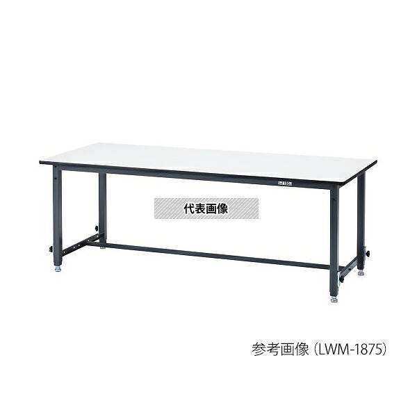 アズワン LWM-1260 高さ調整作業台(軽量作業台) [法人限定]