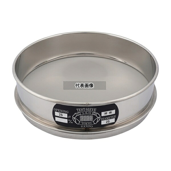 サンポー ステンレスふるい φ200&times;45mm 25μm｜ファーストFACTORY 28,816円