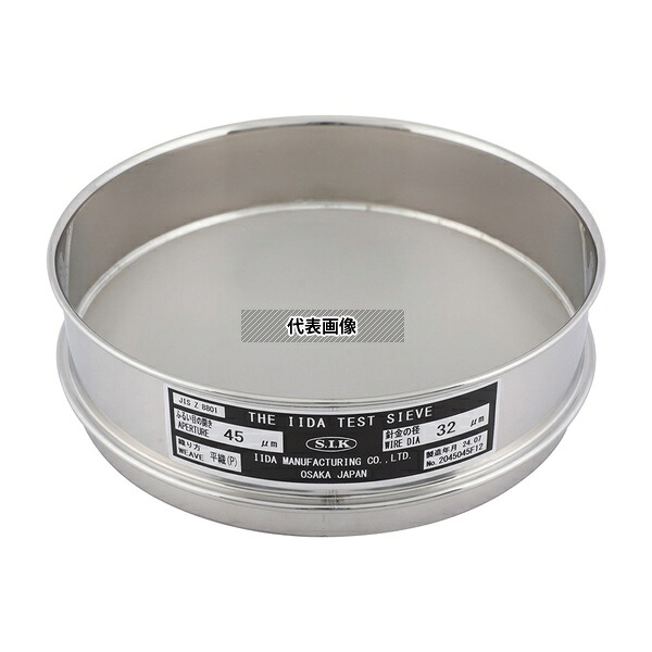 飯田製作所 標準試験用ふるい(ID製) SUS普及型ID200-45μm