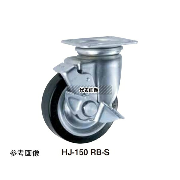 東正車輌 HJ-150RB-S ゴールドキャスター スチールモデル 重荷重 プレート自在式 Hシリーズ 150mm 車輪ゴム ストッパー付 ベアリング入