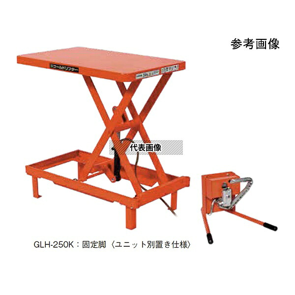 東正車輌 GLH-500SK ゴールドリフター テーブル式 油圧・足踏式 固定脚 500kg 500×800×275～800mm 84,761円